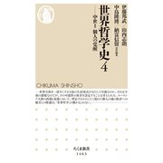 世界哲学史4 ──中世II 個人の覚醒（筑摩書房） [電子書籍]