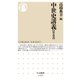 中世史講義【戦乱篇】（筑摩書房） [電子書籍]