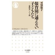 保育園に通えない子どもたち ──「無園児」という闇（筑摩書房） [電子書籍]