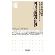 四国遍路の世界（筑摩書房） [電子書籍]