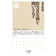 障害者差別を問いなおす（筑摩書房） [電子書籍]