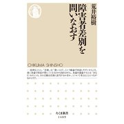 障害者差別を問いなおす（筑摩書房） [電子書籍]