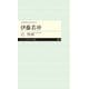 よみがえる天才1 伊藤若冲（筑摩書房） [電子書籍]