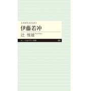 よみがえる天才1 伊藤若冲（筑摩書房） [電子書籍]