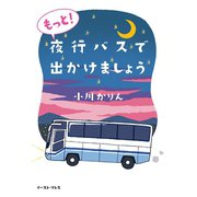 もっと！夜行バスで出かけましょう（イースト･プレス） [電子書籍]