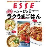 へとへとな日でもつくれる最強ラクうまごはん（扶桑社） [電子書籍]