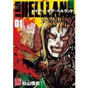 メイヤー・オブ・ヘルランド（1）（リイド社） [電子書籍]