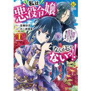 私は悪役令嬢なんかじゃないっ！！ 闇使いだからって必ずしも悪役だと思うなよ1（アルファポリス） [電子書籍]
