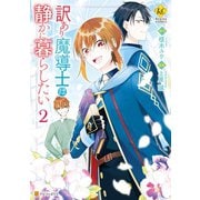 訳あり魔導士は静かに暮らしたい2（アルファポリス） [電子書籍]