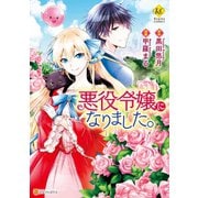 悪役令嬢になりました。（アルファポリス） [電子書籍]