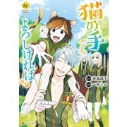 猫の手でもよろしければ（アルファポリス） [電子書籍]