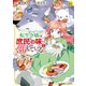転生令嬢は庶民の味に飢えている1（アルファポリス） [電子書籍]