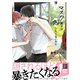 マスク男子は恋したくないのに【電子限定かきおろし付】（リブレ） [電子書籍]