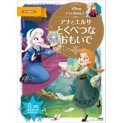 アナと雪の女王 アナとエルサ とくべつな おもいで（講談社） [電子書籍]
