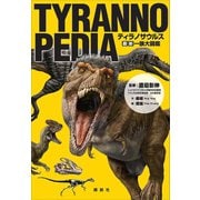 Tyrannopedia ティラノサウルス 最新 一族大図鑑（講談社） [電子書籍]