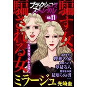 ブラックショコラスキャンダルno.11（forcs） [電子書籍]
