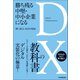 勝ち残る中堅・中小企業になる DXの教科書（日本実業出版社） [電子書籍]