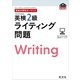 英検分野別ターゲット英検2級ライティング問題（音声DL付）（旺文社） [電子書籍]