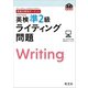 英検分野別ターゲット英検準2級ライティング問題（音声DL付）（旺文社） [電子書籍]