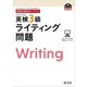 英検分野別ターゲット英検3級ライティング問題（音声DL付）（旺文社） [電子書籍]
