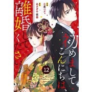comic Berry's 初めましてこんにちは、離婚してください（分冊版）12話（スターツ出版） [電子書籍]
