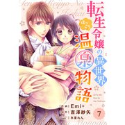 Berry's Fantasy 転生令嬢の異世界ほっこり温泉物語（分冊版）7話（スターツ出版） [電子書籍]