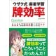 ウザク式麻雀学習 牌効率（三才ブックス） [電子書籍]