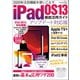 iPad OS13徹底活用ガイド アップデート対応版（三才ブックス） [電子書籍]