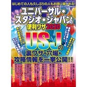 ユニバーサル・スタジオ・ジャパンの便利ワザ2020（三才ブックス） [電子書籍]