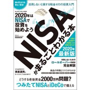 NISAがまるごとわかる本（三才ブックス） [電子書籍]