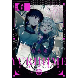 ヨドバシ Com コミック百合姫 年6月号 一迅社 電子書籍 通販 全品無料配達