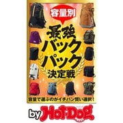 by Hot-Dog PRESS 容量別最強バックパック決定戦（講談社） [電子書籍]