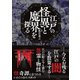 江戸の怪異と魔界を探る（カンゼン） [電子書籍]