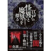 江戸の怪異と魔界を探る（カンゼン） [電子書籍]