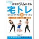 今日から自宅がジムになる 宅トレ（カンゼン） [電子書籍]