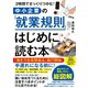 2時間でざっくりつかむ！ 中小企業の「就業規則」はじめに読む本（すばる舎） [電子書籍]