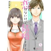 恋はないけど、結婚します！5（ソルマーレ編集部） [電子書籍]
