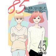 私、30になりました。～Born in '85～（フルカラー） 45（ソルマーレ編集部） [電子書籍]
