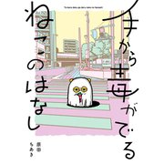手から毒がでるねこのはなし【電子限定描き下ろしマンガ付き】（ソニー･ミュージックエンタテインメント） [電子書籍]