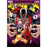 妻は元ヒーロー 4（実業之日本社） [電子書籍]