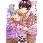 痩せたいデブ女子と甘やかしたいオカン男子 第23話【単話版】（A-WAGON） [電子書籍]
