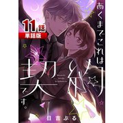あくまでこれは契約です。 第11話【単話版】（A-WAGON） [電子書籍]