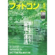 フォトコン2020年5月号（日本写真企画） [電子書籍]