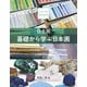 日本画 基礎から学ぶ日本画（京都芸術大学 東北芸術工科大学 出版局 藝術学舎） [電子書籍]