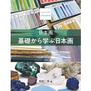 日本画 基礎から学ぶ日本画（京都芸術大学 東北芸術工科大学 出版局 藝術学舎） [電子書籍]