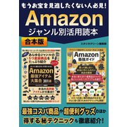 もうお宝を見逃したくない人必見！ Amazon ジャンル別活用読本（スタジオ・グリーン） [電子書籍]
