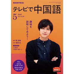 ヨドバシ Com ｎｈｋテレビ テレビで中国語 年5月号 Nhk出版 電子書籍 通販 全品無料配達