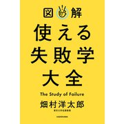 図解 使える失敗学大全（KADOKAWA） [電子書籍]