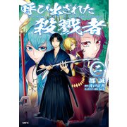 呼び出された殺戮者 二（KADOKAWA） [電子書籍]