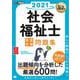 福祉教科書 社会福祉士 完全合格問題集 2021年版（翔泳社） [電子書籍]